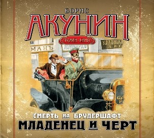 Смерть на брудершафт. Фильма 1. Младенец и черт - Акунин Борис - Аудиокниги слушать онлайн бесплатно без регистрации | электронная библиотека knigi-audio.info