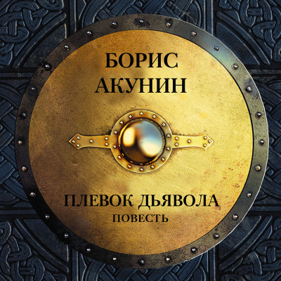 Плевок дьявола (повесть) - Акунин Борис - Аудиокниги слушать онлайн бесплатно без регистрации | электронная библиотека knigi-audio.info