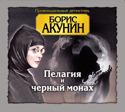 Пелагия и черный монах - Акунин Борис - Аудиокниги слушать онлайн бесплатно без регистрации | электронная библиотека knigi-audio.info