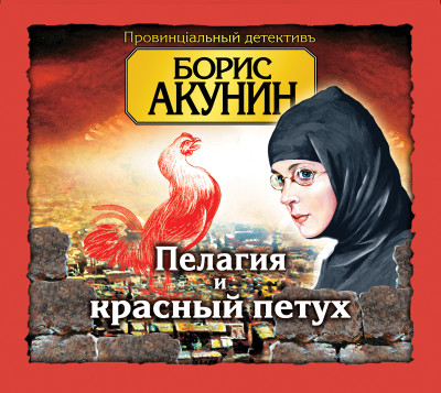 Пелагия и красный петух - Акунин Борис - Аудиокниги слушать онлайн бесплатно без регистрации | электронная библиотека knigi-audio.info