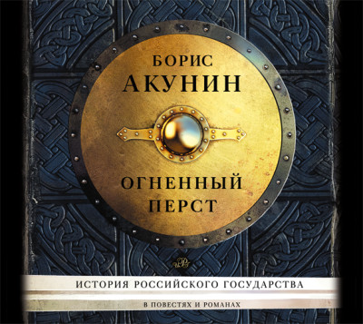 Огненный перст (сборник) - Акунин Борис - Аудиокниги слушать онлайн бесплатно без регистрации | электронная библиотека knigi-audio.info