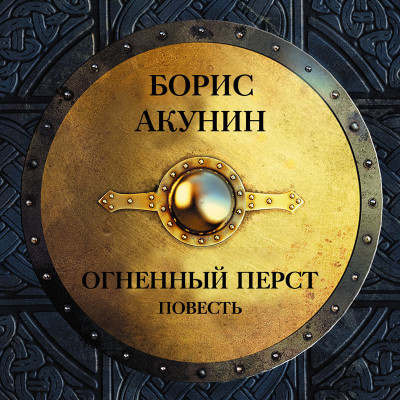 Огненный перст (повесть) - Акунин Борис - Аудиокниги слушать онлайн бесплатно без регистрации | электронная библиотека knigi-audio.info