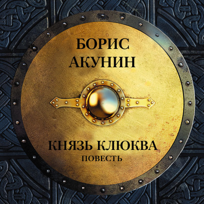 Князь Клюква (повесть) - Акунин Борис - Аудиокниги слушать онлайн бесплатно без регистрации | электронная библиотека knigi-audio.info