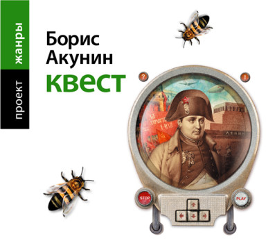 Квест - Акунин Борис - Аудиокниги слушать онлайн бесплатно без регистрации | электронная библиотека knigi-audio.info