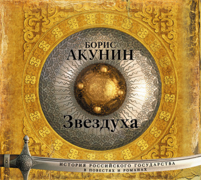 Звездуха (повесть) - Акунин Борис - Аудиокниги слушать онлайн бесплатно без регистрации | электронная библиотека knigi-audio.info