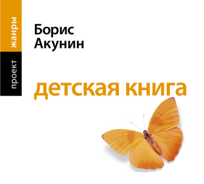 Детская книга - Акунин Борис - Аудиокниги слушать онлайн бесплатно без регистрации | электронная библиотека knigi-audio.info