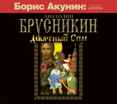 Девятный Спас - Брусникин Анатолий - Аудиокниги слушать онлайн бесплатно без регистрации | электронная библиотека knigi-audio.info