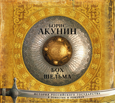 Бох и Шельма (сборник) - Акунин Борис - Аудиокниги слушать онлайн бесплатно без регистрации | электронная библиотека knigi-audio.info