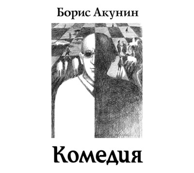 Зеркало Сен-Жермена - Акунин Борис - Аудиокниги слушать онлайн бесплатно без регистрации | электронная библиотека knigi-audio.info