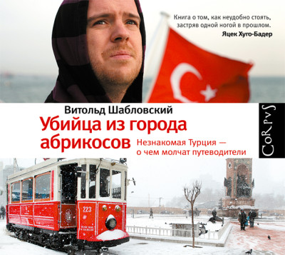 Убийца из города абрикосов. Незнакомая Турция – о чем молчат путеводители - Шабловский Витольд - Аудиокниги слушать онлайн бесплатно без регистрации | электронная библиотека knigi-audio.info