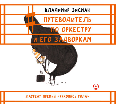 Путеводитель по оркестру и его задворкам - Зисман Владимир - Аудиокниги слушать онлайн бесплатно без регистрации | электронная библиотека knigi-audio.info