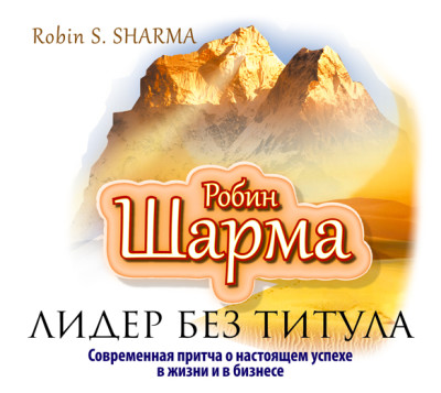 Лидер без титула. Современная притча об истинном успехе в жизни и бизнесе - Шарма Робин - Аудиокниги слушать онлайн бесплатно без регистрации | электронная библиотека knigi-audio.info