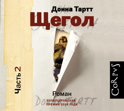 Щегол (часть 2) - Тартт Донна - Аудиокниги слушать онлайн бесплатно без регистрации | электронная библиотека knigi-audio.info