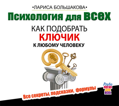 Психология для всех. Как подобрать ключик к любому человеку - Большакова Лариса - Аудиокниги слушать онлайн бесплатно без регистрации | электронная библиотека knigi-audio.info