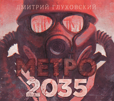 Метро 2035 - Глуховский Дмитрий - Аудиокниги слушать онлайн бесплатно без регистрации | электронная библиотека knigi-audio.info