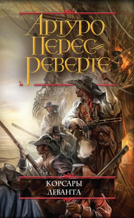 Корсары Леванта - Артуро Перес-Реверте - Аудиокниги слушать онлайн бесплатно без регистрации | электронная библиотека knigi-audio.info