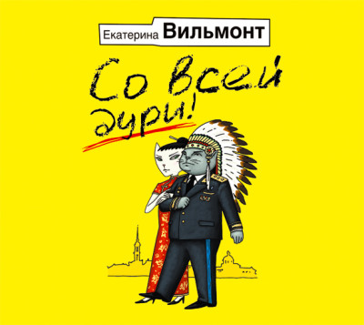 Со всей дури! - Вильмонт Екатерина - Аудиокниги слушать онлайн бесплатно без регистрации | электронная библиотека knigi-audio.info