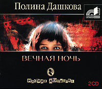 Вечная ночь - Дашкова Полина - Аудиокниги слушать онлайн бесплатно без регистрации | электронная библиотека knigi-audio.info
