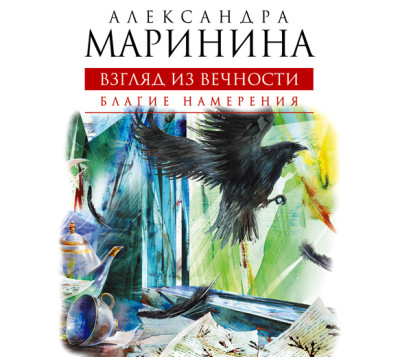 Взгляд из вечности. Книга 1. Благие намерения - Маринина Александра - Аудиокниги слушать онлайн бесплатно без регистрации | электронная библиотека knigi-audio.info