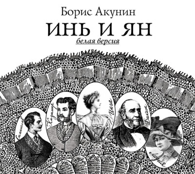 Инь и Ян (белая версия) - Акунин Борис - Аудиокниги слушать онлайн бесплатно без регистрации | электронная библиотека knigi-audio.info