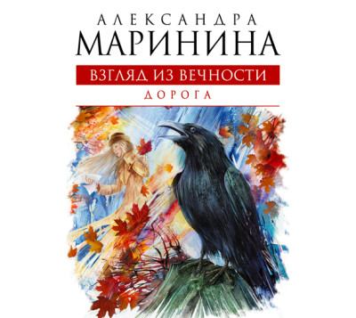 Взгляд из вечности. Книга 2. Дорога - Маринина Александра - Аудиокниги слушать онлайн бесплатно без регистрации | электронная библиотека knigi-audio.info