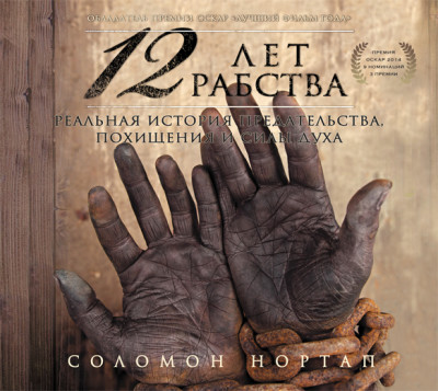 12 лет рабства. Реальная история предательства, похищения и силы духа - Соломон Нортап - Аудиокниги слушать онлайн бесплатно без регистрации | электронная библиотека knigi-audio.info