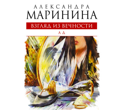 Взгляд из вечности. Книга 3. Ад - Маринина Александра - Аудиокниги слушать онлайн бесплатно без регистрации | электронная библиотека knigi-audio.info
