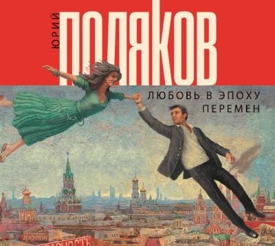 Любовь в эпоху перемен - Поляков Юрий М. - Аудиокниги слушать онлайн бесплатно без регистрации | электронная библиотека knigi-audio.info
