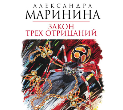 Закон трех отрицаний - Маринина Александра - Аудиокниги слушать онлайн бесплатно без регистрации | электронная библиотека knigi-audio.info