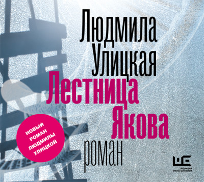 Лестница Якова - Улицкая Людмила - Аудиокниги слушать онлайн бесплатно без регистрации | электронная библиотека knigi-audio.info