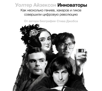 Инноваторы. Как несколько гениев, хакеров и гиков совершили цифровую революцию - Айзексон Уолтер - Аудиокниги слушать онлайн бесплатно без регистрации | электронная библиотека knigi-audio.info
