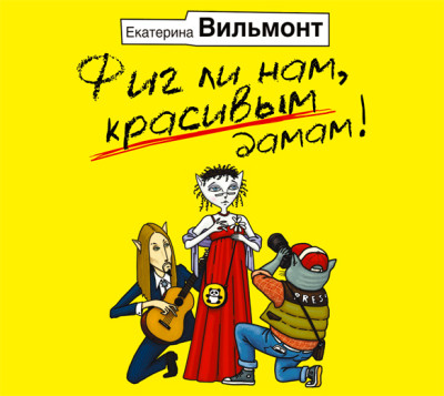 Фиг ли нам, красивым дамам! - Вильмонт Екатерина - Аудиокниги слушать онлайн бесплатно без регистрации | электронная библиотека knigi-audio.info