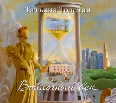 Войлочный век (сборник) - Толстая Татьяна - Аудиокниги слушать онлайн бесплатно без регистрации | электронная библиотека knigi-audio.info