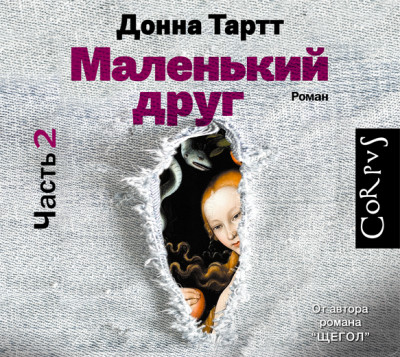 Маленький друг (часть 2) - Тартт Донна - Аудиокниги слушать онлайн бесплатно без регистрации | электронная библиотека knigi-audio.info
