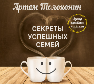 Секреты успешных семей. Взгляд семейного психолога - Толоконин Артем - Аудиокниги слушать онлайн бесплатно без регистрации | электронная библиотека knigi-audio.info