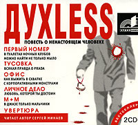 Dyxless. Повесть о ненастоящем человеке - Минаев Сергей - Аудиокниги слушать онлайн бесплатно без регистрации | электронная библиотека knigi-audio.info