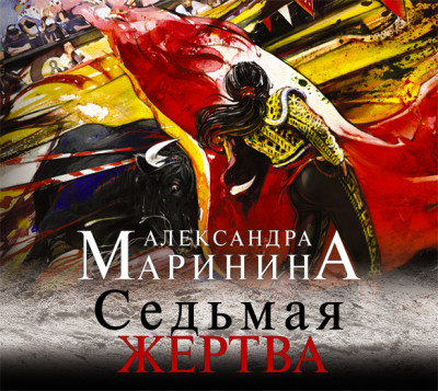 Седьмая жертва - Маринина Александра - Аудиокниги слушать онлайн бесплатно без регистрации | электронная библиотека knigi-audio.info