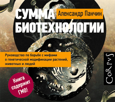 Сумма биотехнологии. Руководство по борьбе с мифами о генетической модификации растений, животных и людей - Панчин Александр - Аудиокниги слушать онлайн бесплатно без регистрации | электронная библиотека knigi-audio.info