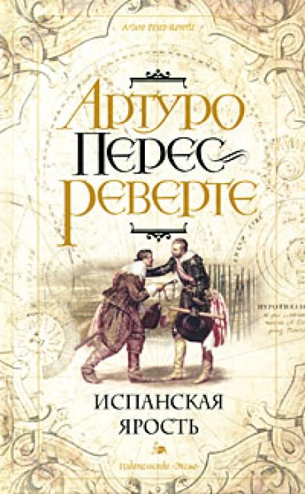 Испанская ярость - Артуро Перес-Реверте - Аудиокниги слушать онлайн бесплатно без регистрации | электронная библиотека knigi-audio.info