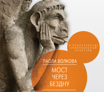 Мост через бездну. В пространстве христианской культуры - Волкова Паола - Аудиокниги слушать онлайн бесплатно без регистрации | электронная библиотека knigi-audio.info