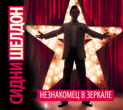 Незнакомец в зеркале - Шелдон Сидни - Аудиокниги слушать онлайн бесплатно без регистрации | электронная библиотека knigi-audio.info