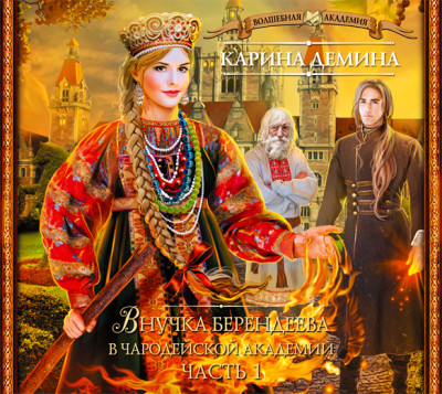 Внучка берендеева в чародейской академии (часть 1) - Дёмина Карина - Аудиокниги слушать онлайн бесплатно без регистрации | электронная библиотека knigi-audio.info