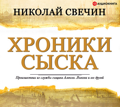 Хроники сыска - Свечин Николай - Аудиокниги слушать онлайн бесплатно без регистрации | электронная библиотека knigi-audio.info