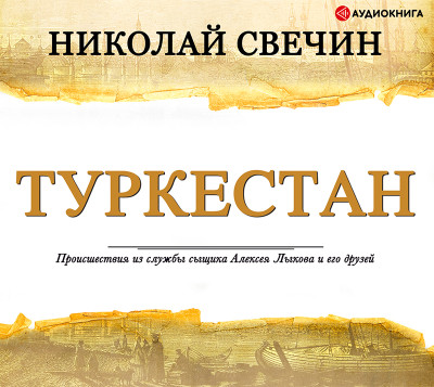 Туркестан - Свечин Николай - Аудиокниги слушать онлайн бесплатно без регистрации | электронная библиотека knigi-audio.info