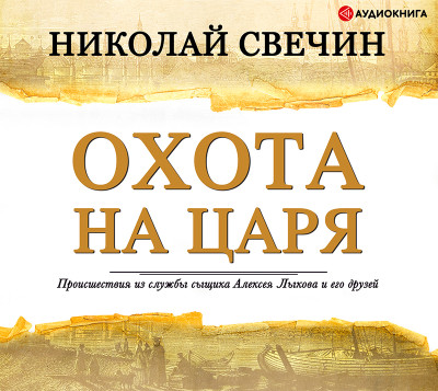Охота на царя - Свечин Николай - Аудиокниги слушать онлайн бесплатно без регистрации | электронная библиотека knigi-audio.info