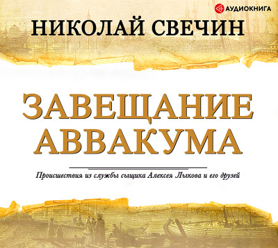 Завещание Аввакума - Свечин Николай - Аудиокниги слушать онлайн бесплатно без регистрации | электронная библиотека knigi-audio.info