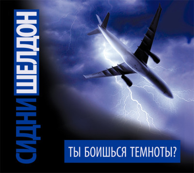 Ты боишься темноты? - Шелдон Сидни - Аудиокниги слушать онлайн бесплатно без регистрации | электронная библиотека knigi-audio.info