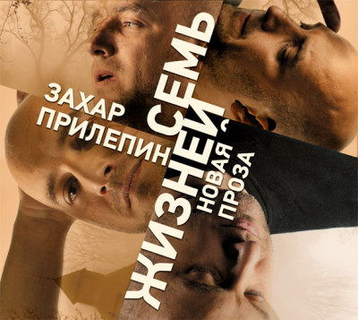Семь жизней - Прилепин Захар - Аудиокниги слушать онлайн бесплатно без регистрации | электронная библиотека knigi-audio.info