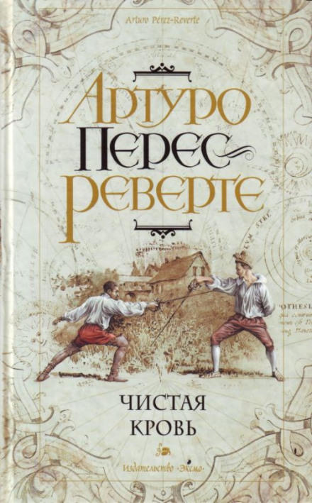 Чистая кровь - Артуро Перес-Реверте - Аудиокниги слушать онлайн бесплатно без регистрации | электронная библиотека knigi-audio.info