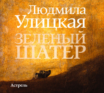 Зеленый шатер - Улицкая Людмила - Аудиокниги слушать онлайн бесплатно без регистрации | электронная библиотека knigi-audio.info